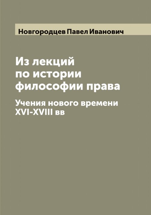 Обложка книги «Из лекций по истории философии права» — Новгородцев Павел Иванович, ISBN 9785519999939