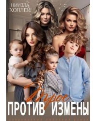 Трое против измены