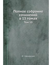 Полное собрание сочинений в 13 томах