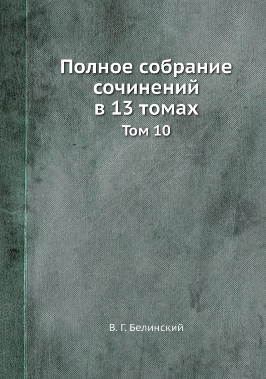 Полное собрание сочинений в 13 томах Полное собрание сочинений в 13 томах