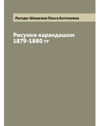 Рисунки карандашом 1879-1880 гг