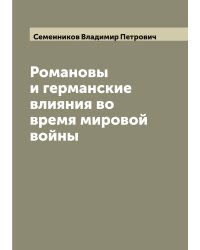 Романовы и германские влияния во время мировой войны