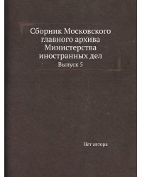 Сборник Московского главного архива Министерства иностранных дел