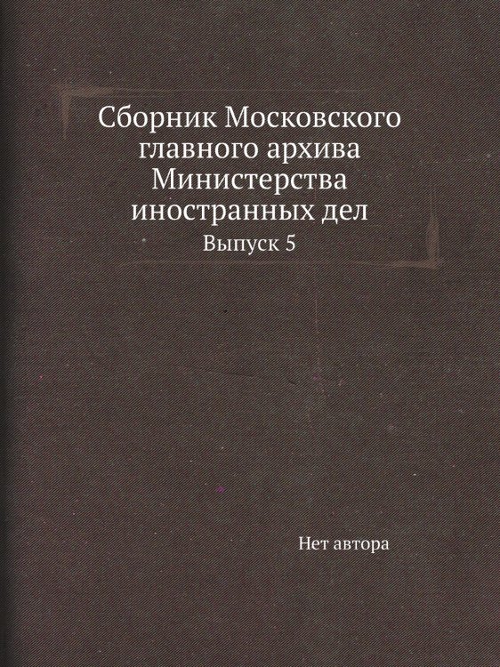 Сборник Московского главного архива Министерства иностранных дел
