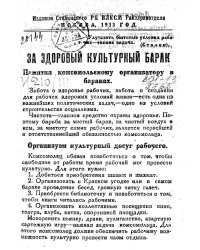 За здоровый культурный барак