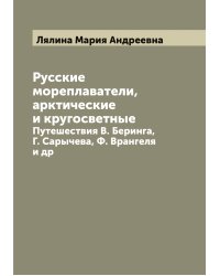 Русские мореплаватели, арктические и кругосветные