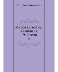 Мировая война: кампания 1914 года
