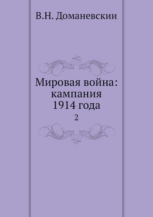 Мировая война: кампания 1914 года