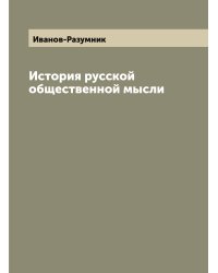 История русской общественной мысли