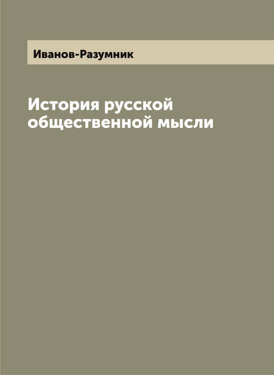 Обложка книги «История русской общественной мысли» — Иванов-Разумник, ISBN 9785519866675