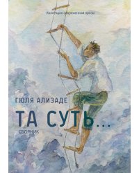 Та суть...