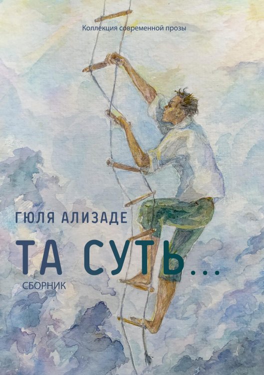 Обложка книги «Та суть...» — Гюля Ализаде, ISBN 9785519710824