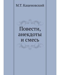 Повести, анекдоты и смесь