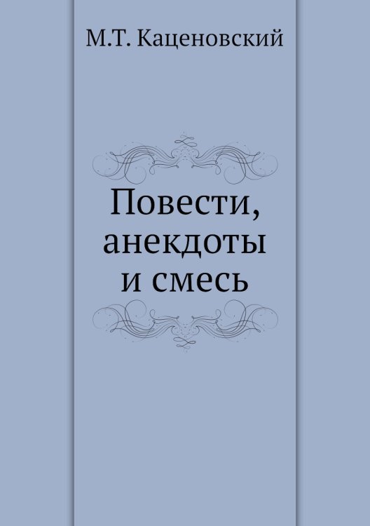 Повести, анекдоты и смесь