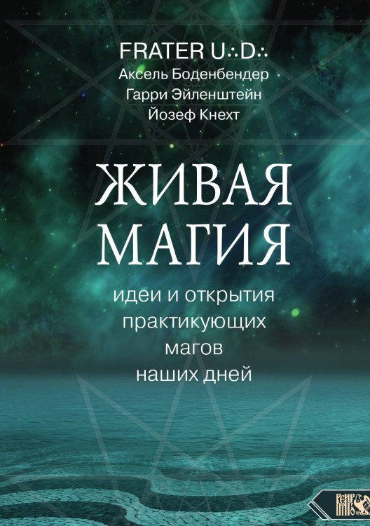 Обложка книги «Живая магия» — Аксель Боденбендер, ISBN 9785888759936