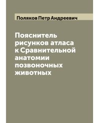 Пояснитель рисунков атласа к Сравнительной анатомии позвоночных животных