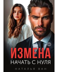 Измена. Начать с нуля.