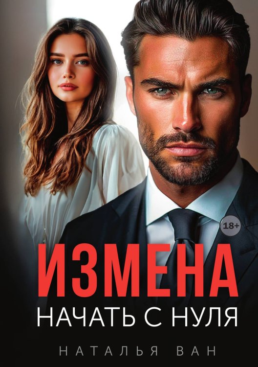 Обложка книги «Измена. Начать с нуля.» — Наталья Ван, ISBN 9785521940684
