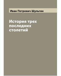 История трех последних столетий