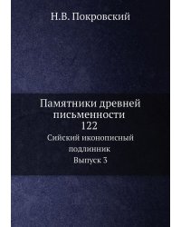 Памятники древней письменности. 122. Сийский иконописный подлинник. Выпуск 3