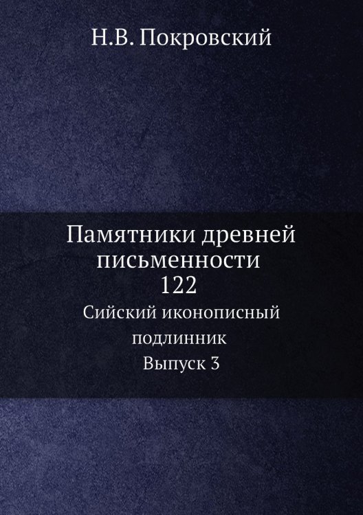 Памятники древней письменности. 122. Сийский иконописный подлинник. Выпуск 3