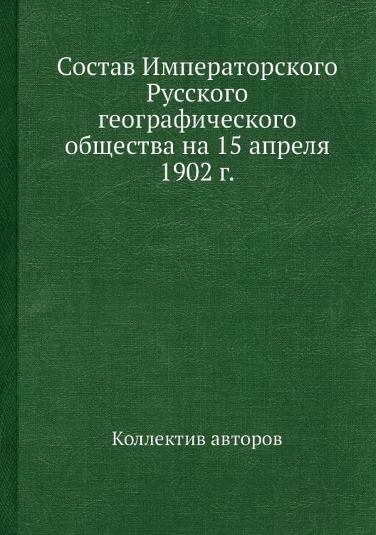 Состав Императорского Русского географического общества на 15 апреля 1902 г.