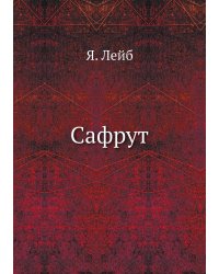 Сафрут
