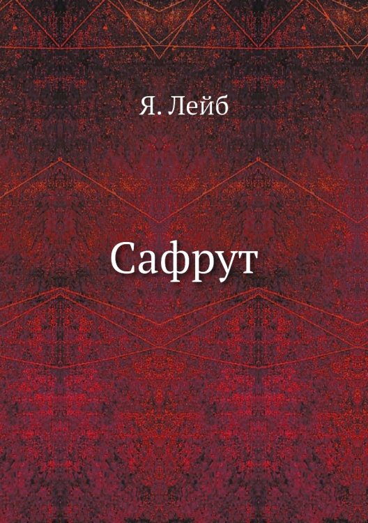 Сафрут