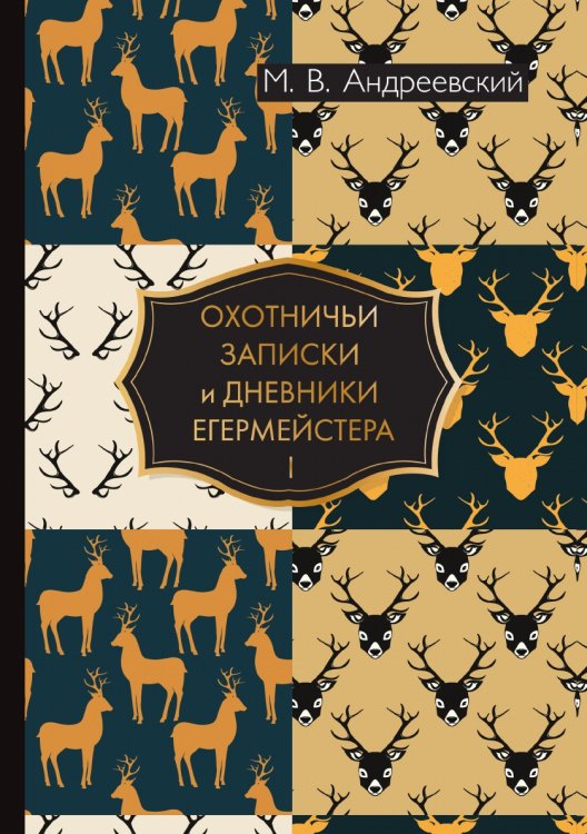 Охотничьи записки и дневники егермейстера Обложка книги «Охотничьи записки и дневники егермейстера» — В. Андреевский М., ISBN 9785521786626