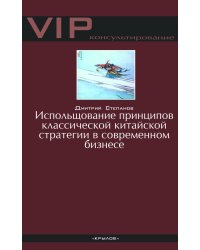 Использование принципов классической китайской стратегии в современном бизнесе