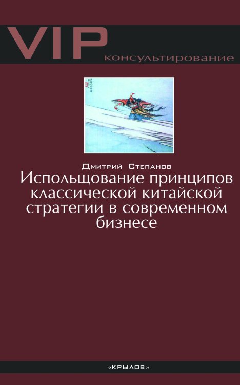 Использование принципов классической китайской стратегии в современном бизнесе Обложка книги «Использование принципов классической китайской стратегии в современном бизнесе» — Степанов Д., ISBN 9785422603091