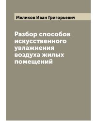 Разбор способов искусственного увлажнения воздуха жилых помещений