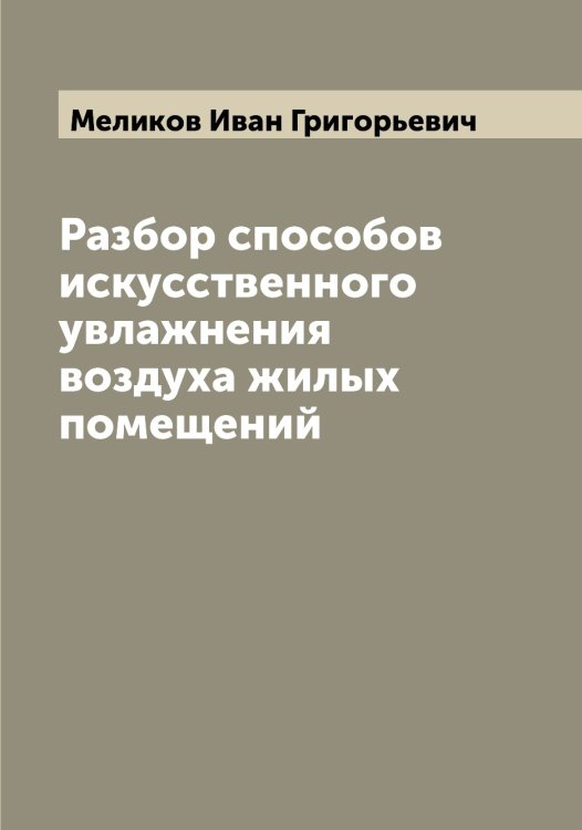 Обложка книги «Разбор способов искусственного увлажнения воздуха жилых помещений» — Меликов Иван Григорьевич, ISBN 9785519960922