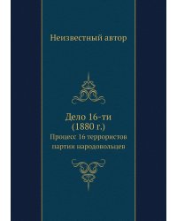 Дело 16-ти (1880 г.)