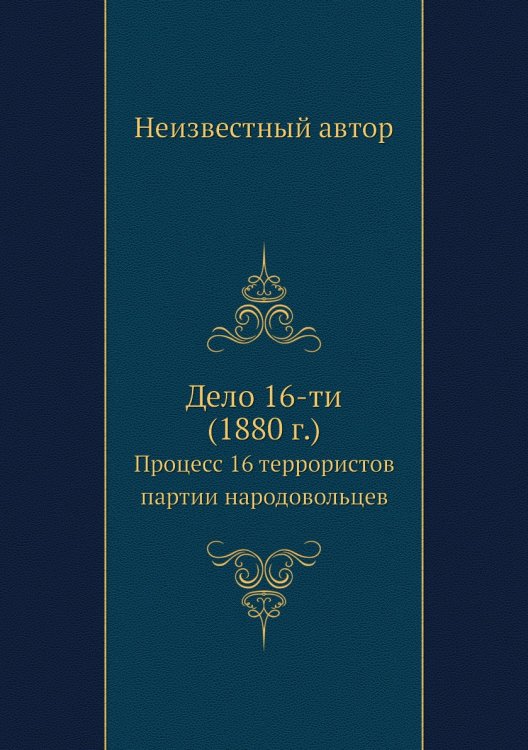 Дело 16-ти (1880 г.)