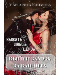Выйти замуж за бандита. Выжить любой ценой. Книга 2