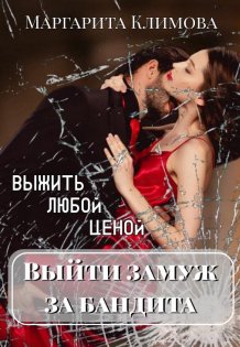 Обложка книги «Выйти замуж за бандита. Выжить любой ценой. Книга 2» — Маргарита Климова, ISBN 9785524061195