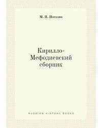Кирилло-Мефодиевский сборник