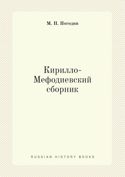 Кирилло-Мефодиевский сборник