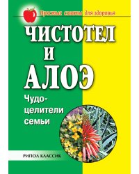 Чистотел и алоэ. Чудо-целители семьи