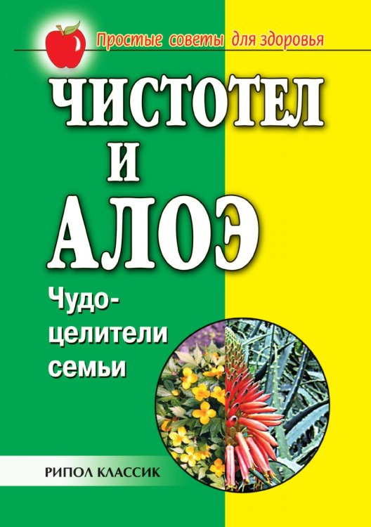 Чистотел и алоэ. Чудо-целители семьи