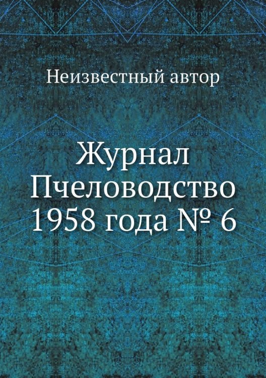 Журнал Пчеловодство 1958 года № 6
