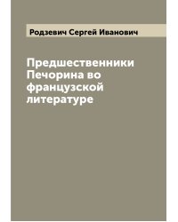 Предшественники Печорина во французской литературе