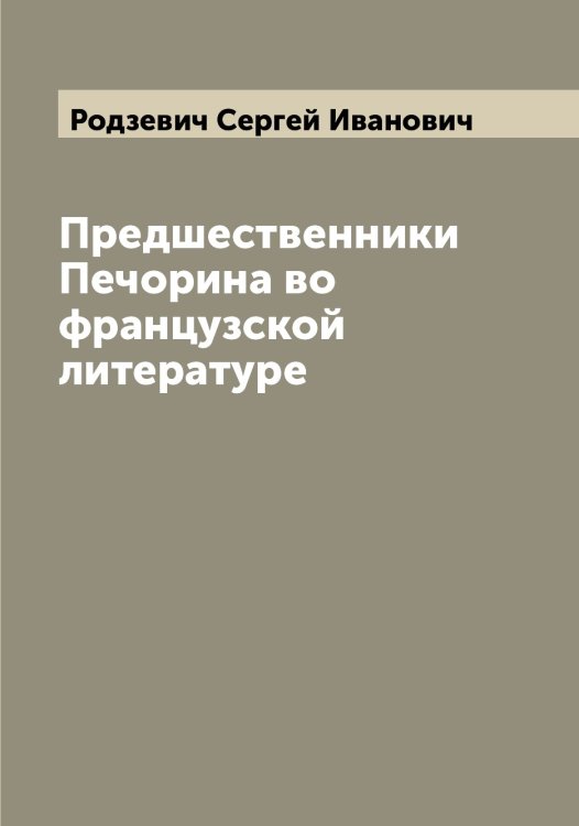 Обложка книги «Предшественники Печорина во французской литературе» — Родзевич Сергей Иванович, ISBN 9785519809078