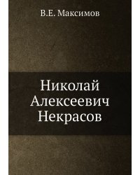 Николай Алексеевич Некрасов