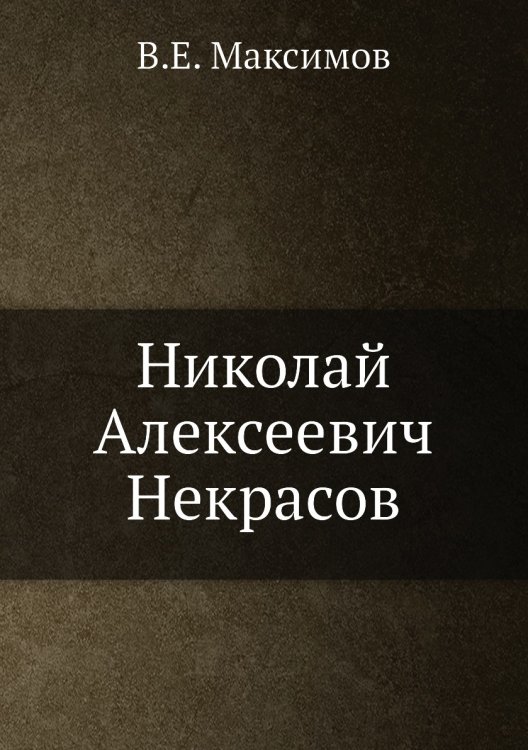 Николай Алексеевич Некрасов