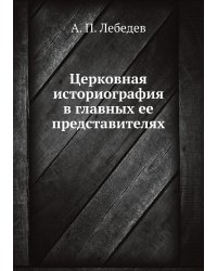 Церковная историография в главных ее представителях