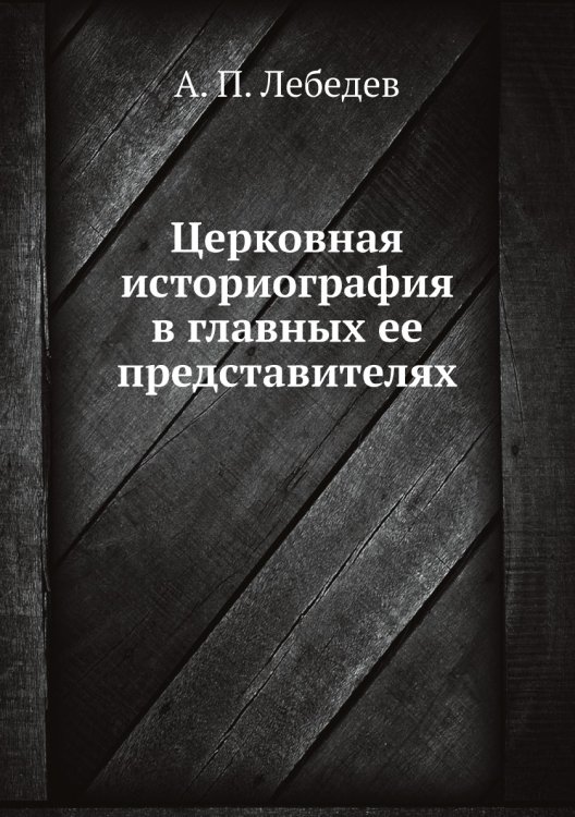 Церковная историография в главных ее представителях