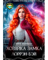 Хозяйка замка Лоррэн - Бэй