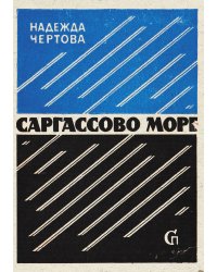 Саргассово море